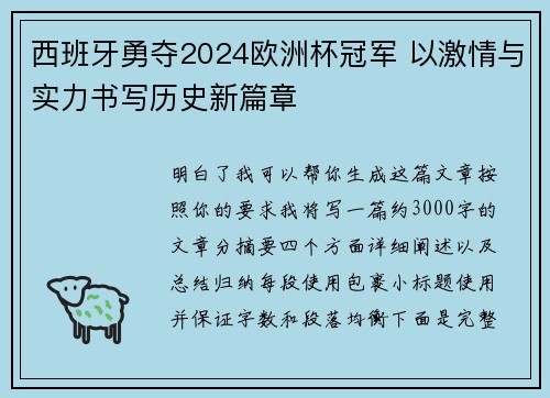 西班牙勇夺2024欧洲杯冠军 以激情与实力书写历史新篇章