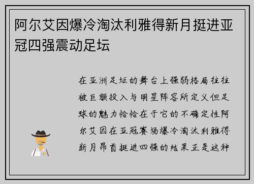 阿尔艾因爆冷淘汰利雅得新月挺进亚冠四强震动足坛