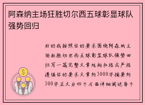阿森纳主场狂胜切尔西五球彰显球队强势回归