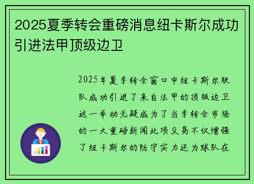 2025夏季转会重磅消息纽卡斯尔成功引进法甲顶级边卫