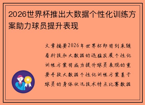 2026世界杯推出大数据个性化训练方案助力球员提升表现