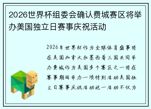 2026世界杯组委会确认费城赛区将举办美国独立日赛事庆祝活动