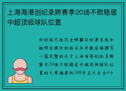 上海海港创纪录跨赛季20场不败稳居中超顶级球队位置