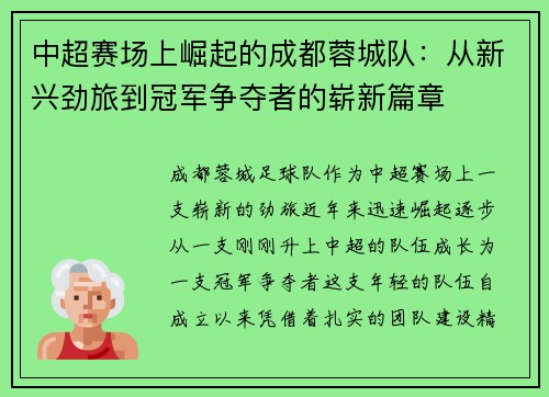 中超赛场上崛起的成都蓉城队：从新兴劲旅到冠军争夺者的崭新篇章