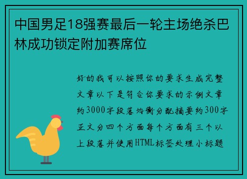 中国男足18强赛最后一轮主场绝杀巴林成功锁定附加赛席位