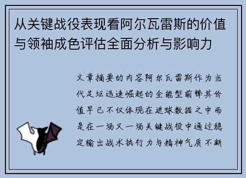 从关键战役表现看阿尔瓦雷斯的价值与领袖成色评估全面分析与影响力