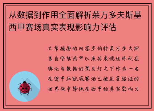 从数据到作用全面解析莱万多夫斯基西甲赛场真实表现影响力评估