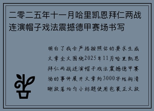 二零二五年十一月哈里凯恩拜仁两战连演帽子戏法震撼德甲赛场书写 二零二五年十一月哈里凯恩拜仁两战连演帽子戏法震撼德甲赛场书写