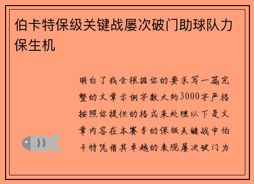 伯卡特保级关键战屡次破门助球队力保生机