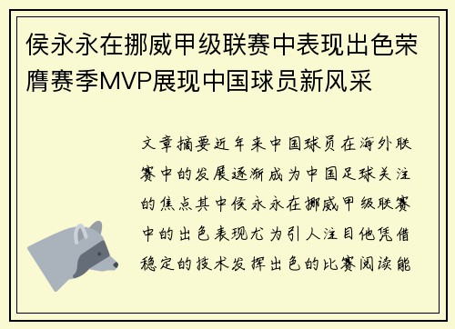 侯永永在挪威甲级联赛中表现出色荣膺赛季MVP展现中国球员新风采