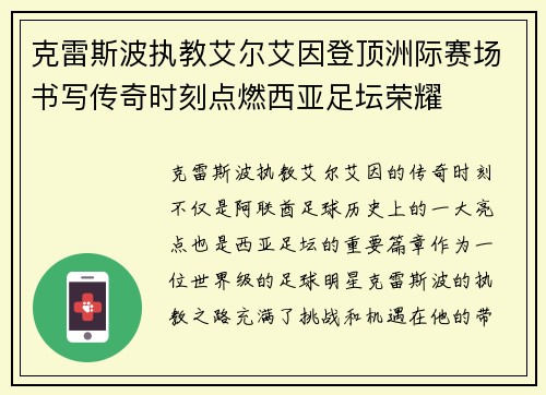 克雷斯波执教艾尔艾因登顶洲际赛场书写传奇时刻点燃西亚足坛荣耀