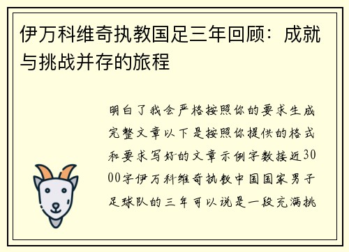 伊万科维奇执教国足三年回顾：成就与挑战并存的旅程