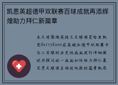 凯恩英超德甲双联赛百球成就再添辉煌助力拜仁新篇章 凯恩英超德甲双联赛百球成就再添辉煌助力拜仁新篇章