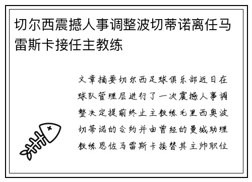切尔西震撼人事调整波切蒂诺离任马雷斯卡接任主教练 切尔西震撼人事调整波切蒂诺离任马雷斯卡接任主教练