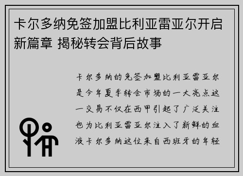 卡尔多纳免签加盟比利亚雷亚尔开启新篇章 揭秘转会背后故事