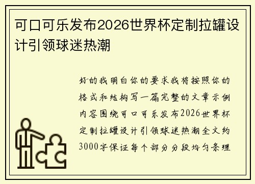 可口可乐发布2026世界杯定制拉罐设计引领球迷热潮 可口可乐发布2026世界杯定制拉罐设计引领球迷热潮