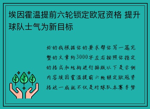 埃因霍温提前六轮锁定欧冠资格 提升球队士气为新目标 埃因霍温提前六轮锁定欧冠资格 提升球队士气为新目标