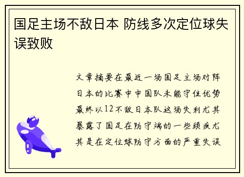 国足主场不敌日本 防线多次定位球失误致败 国足主场不敌日本 防线多次定位球失误致败