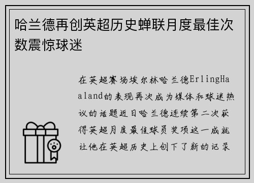 哈兰德再创英超历史蝉联月度最佳次数震惊球迷 哈兰德再创英超历史蝉联月度最佳次数震惊球迷