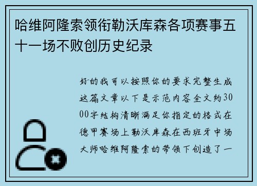 哈维阿隆索领衔勒沃库森各项赛事五十一场不败创历史纪录 哈维阿隆索领衔勒沃库森各项赛事五十一场不败创历史纪录