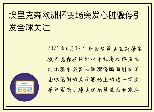埃里克森欧洲杯赛场突发心脏骤停引发全球关注