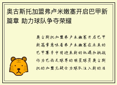 奥古斯托加盟弗卢米嫩塞开启巴甲新篇章 助力球队争夺荣耀