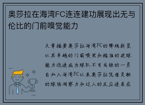 奥莎拉在海湾FC连连建功展现出无与伦比的门前嗅觉能力