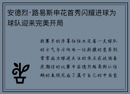 安德烈·路易斯申花首秀闪耀进球为球队迎来完美开局