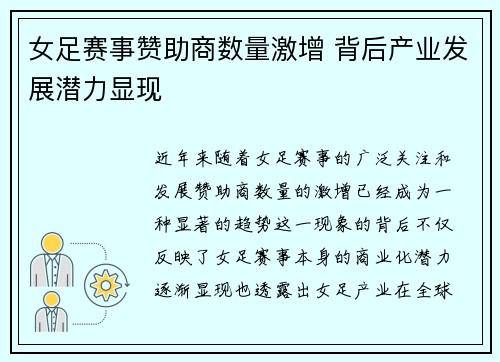 女足赛事赞助商数量激增 背后产业发展潜力显现