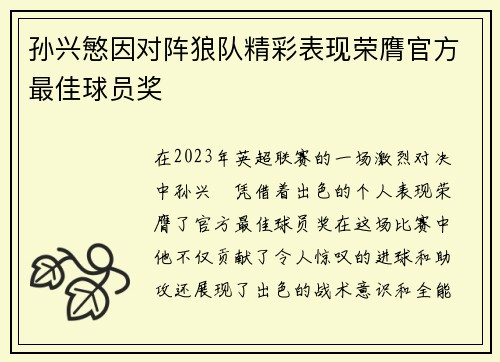 孙兴慜因对阵狼队精彩表现荣膺官方最佳球员奖