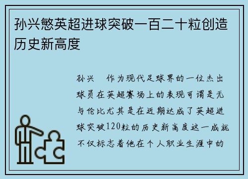 孙兴慜英超进球突破一百二十粒创造历史新高度