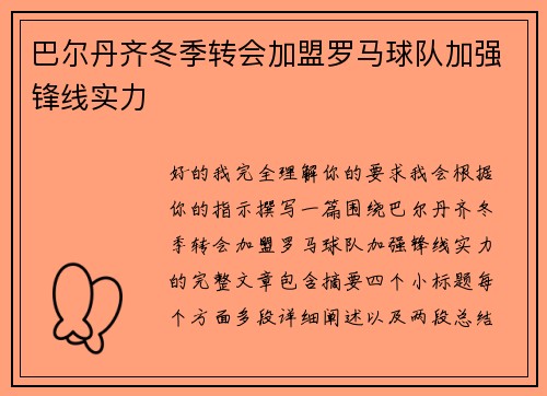 巴尔丹齐冬季转会加盟罗马球队加强锋线实力