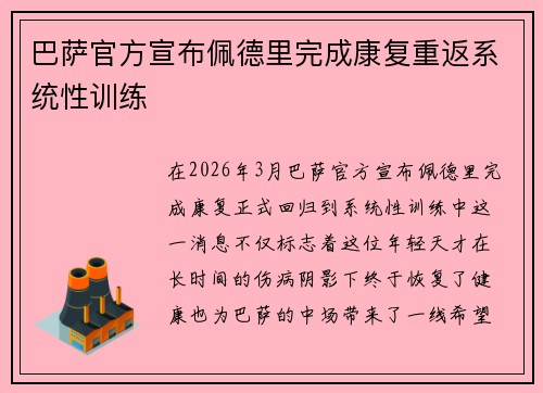 巴萨官方宣布佩德里完成康复重返系统性训练 巴萨官方宣布佩德里完成康复重返系统性训练