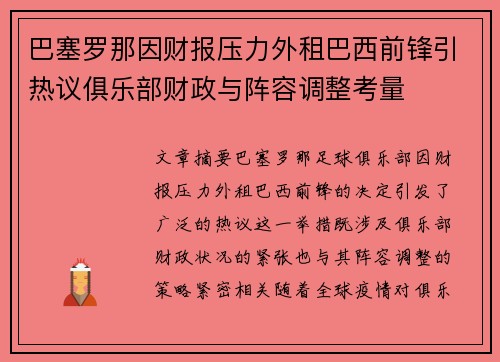 巴塞罗那因财报压力外租巴西前锋引热议俱乐部财政与阵容调整考量