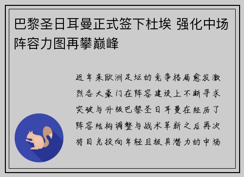 巴黎圣日耳曼正式签下杜埃 强化中场阵容力图再攀巅峰