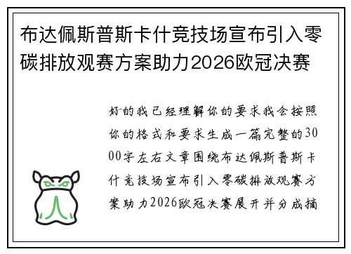 布达佩斯普斯卡什竞技场宣布引入零碳排放观赛方案助力2026欧冠决赛