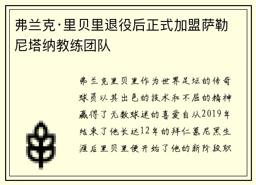 弗兰克·里贝里退役后正式加盟萨勒尼塔纳教练团队