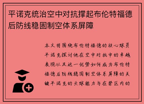 平诺克统治空中对抗撑起布伦特福德后防线稳固制空体系屏障