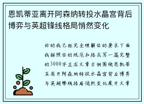 恩凯蒂亚离开阿森纳转投水晶宫背后博弈与英超锋线格局悄然变化 恩凯蒂亚离开阿森纳转投水晶宫背后博弈与英超锋线格局悄然变化