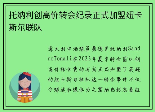托纳利创高价转会纪录正式加盟纽卡斯尔联队