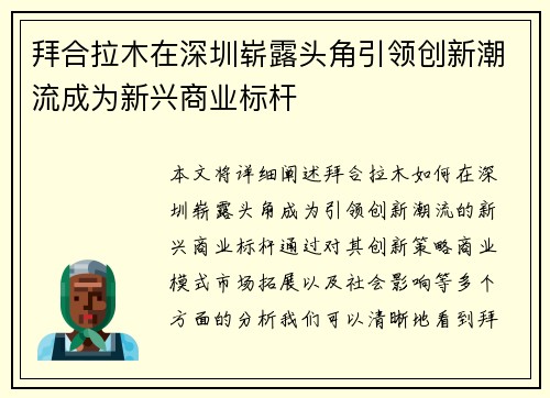 拜合拉木在深圳崭露头角引领创新潮流成为新兴商业标杆