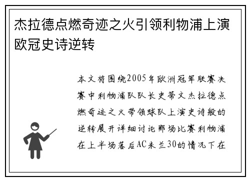杰拉德点燃奇迹之火引领利物浦上演欧冠史诗逆转