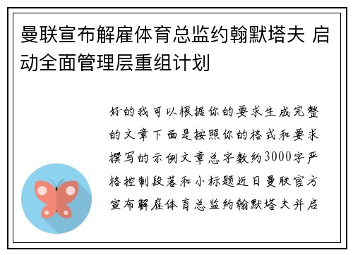 曼联宣布解雇体育总监约翰默塔夫 启动全面管理层重组计划