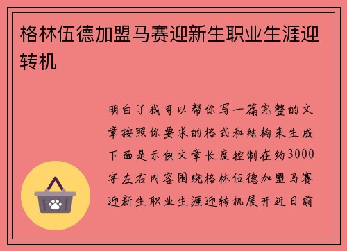 格林伍德加盟马赛迎新生职业生涯迎转机 格林伍德加盟马赛迎新生职业生涯迎转机