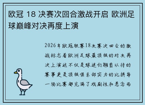 欧冠 18 决赛次回合激战开启 欧洲足球巅峰对决再度上演