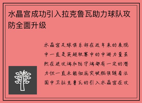 水晶宫成功引入拉克鲁瓦助力球队攻防全面升级