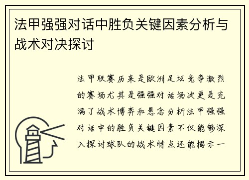 法甲强强对话中胜负关键因素分析与战术对决探讨