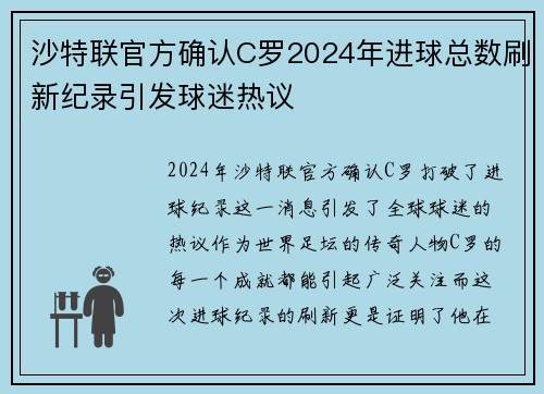 沙特联官方确认C罗2024年进球总数刷新纪录引发球迷热议 沙特联官方确认C罗2024年进球总数刷新纪录引发球迷热议