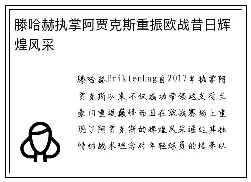 滕哈赫执掌阿贾克斯重振欧战昔日辉煌风采 滕哈赫执掌阿贾克斯重振欧战昔日辉煌风采