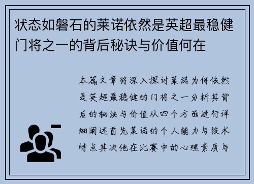 状态如磐石的莱诺依然是英超最稳健门将之一的背后秘诀与价值何在